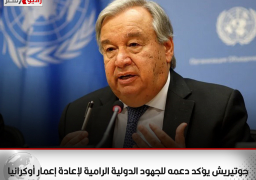 جوتيريش يؤكد دعمه للجهود الدولية الرامية لإعادة إعمار أوكرانيا