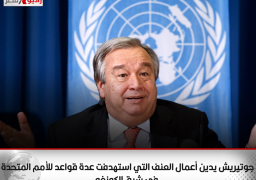 جوتيريش يدين أعمال العنف التي استهدفت عدة قواعد للأمم المتحدة في شرق الكونغو