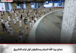 حجاج بيت الله الحرام يستقبلون أول أيام التشريق