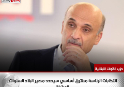 حزب «القوات اللبنانية»: انتخابات الرئاسة مفترق أساسي سيحدد مصير البلاد السنوات المقبلة