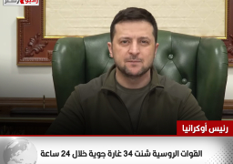 رئيس أوكرانيا: القوات الروسية شنت 34 غارة جوية خلال 24 ساعة