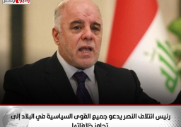 رئيس ائتلاف النصر يدعو جميع القوى السياسية في البلاد إلى تجاوز خلافاتها