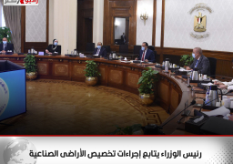 رئيس الوزراء يتابع إجراءات تخصيص الأراضى الصناعية