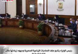 رئيس الوزراء يتابع ملف الصادرات الزراعية المصرية وجهود زيادتها خلال الفترة المقبلة