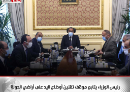 رئيس الوزراء يتابع موقف تقنين أوضاع اليد على أراضي الدولة