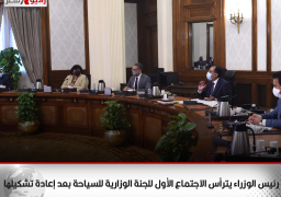 رئيس الوزراء يترأس الاجتماع الأول للجنة الوزارية للسياحة بعد إعادة تشكيلها