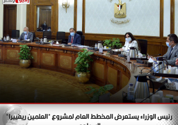 رئيس الوزراء يستعرض المخطط العام لمشروع “العلمين ريفييرا” السياحي