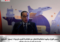 رئيس الوزراء يشهد احتفالية الإعلان عن افتتاح 6 أفرع خارجية لـ”جسور” للترويج للمنتجات المصرية حول العالم.. وبدء العمل بالمنصة الإلكترونية للشركة
