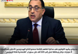 رئيس الوزراء يشهد التوقيع على مذكرة تفاهم لإقامة مصنع لإنتاج الهيدروجين الأخضر باستثمارات 8 مليارات دولار وبطاقة تصل إلى 220 ألف طن سنويا بـ”اقتصادية قناة السويس”