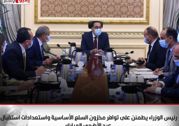 رئيس الوزراء يطمئن على توافر مخزون السلع الأساسية واستعدادات استقبال عيد الأضحى المبارك