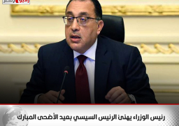 رئيس الوزراء يهنئ الرئيس السيسي بعيد الأضحى المبارك