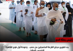 رئيس بعثة الحج: بدء تفويج حجاج القرعة المتعجلين من منى.. وعودة أول فوج للقاهرة الخميس المقبل