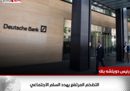 رئيس دويتشه بنك: التضخم المرتفع يهدد السلم الاجتماعي