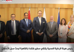 رئيس هيئة الرعاية الصحية يلتقي سفير فنلندا بالقاهرة لبحث سبل التعاون