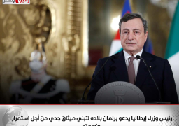 رئيس وزراء إيطاليا يدعو برلمان بلاده لتبني ميثاق جدي من أجل استمرار حكومته