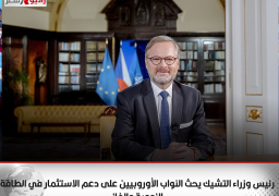 رئيس وزراء التشيك يحث النواب الأوروبيين على دعم الاستثمار في الطاقة النووية والغاز