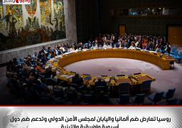 روسيا تعارض ضم ألمانيا واليابان لمجلس الأمن الدولي وتدعم ضم دول آسيوية وإفريقية ولاتينية