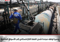 روسيا توقف مجددا شحن النفط الكازاخستاني إلى الأسواق العالمية