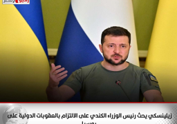 زيلينسكي يحث رئيس الوزراء الكندي على الالتزام بالعقوبات الدولية على روسيا