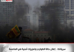 سريلانكا.. إعلان حالة الطوارئ وتعزيزات أمنية في العاصمة