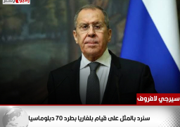 وزير الخارجية الروسي: سنرد بالمثل على قيام بلغاريا بطرد 70 دبلوماسيا