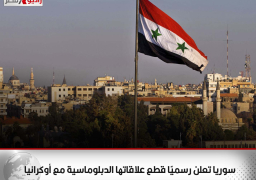 سوريا تعلن رسميًا قطع علاقاتها الدبلوماسية مع أوكرانيا