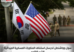 سول وواشنطن تدرسان استئناف المناورات العسكرية الميدانية الشهر القادم