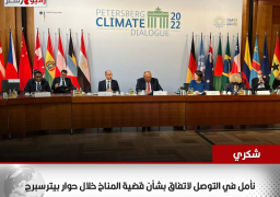 شكري: نأمل في التوصل لاتفاق بشأن قضية المناخ خلال حوار بيترسبرج