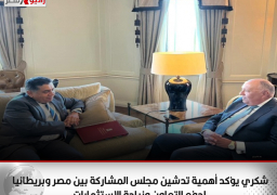 في مستهل زيارته لبريطانيا .. شكري يؤكد أهمية تدشين مجلس المشاركة بين مصر وبريطانيا لدفع التعاون وزيادة الاستثمارات