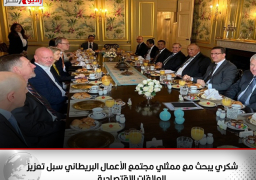 شكري يبحث مع ممثلي مجتمع الأعمال البريطاني سبل تعزيز العلاقات الاقتصادية