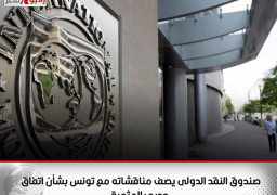 صندوق النقد الدولى يصف مناقشاته مع تونس بشأن اتفاق جديد بالمثمرة