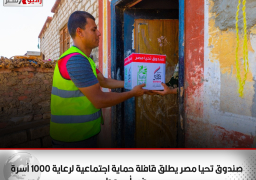 صندوق تحيا مصر يطلق قافلة حماية اجتماعية لرعاية 1000 أسرة في أسيوط