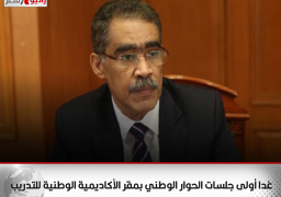 غدا أولى جلسات الحوار الوطني بمقر الأكاديمية الوطنية للتدريب