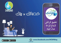 7 طرق الكترونية لابلاغ قراءات عدادات المياه .. أولها تطبيق قراءتى