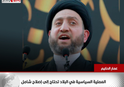 رئيس تحالف قوى الدولة بالعراق: العملية السياسية في البلاد تحتاج إلى إصلاح شامل