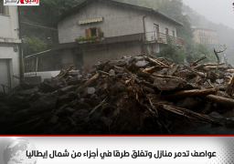عواصف تدمر منازل وتغلق طرقا في أجزاء من شمال إيطاليا