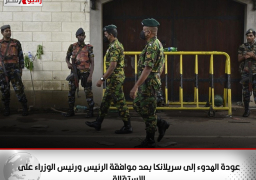 عودة الهدوء إلى سريلانكا بعد موافقة الرئيس ورئيس الوزراء على الاستقالة