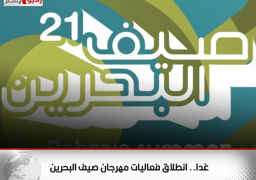 غدا.. انطلاق فعاليات مهرجان صيف البحرين