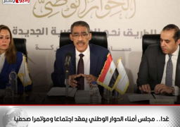 غدا.. مجلس أمناء الحوار الوطني يعقد اجتماعا ومؤتمرا صحفيا