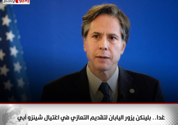 غدا.. بلينكن يزور اليابان لتقديم التعازي في اغتيال شينزو آبي