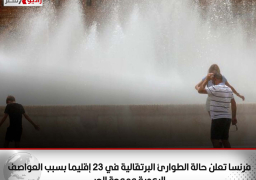 فرنسا تعلن حالة الطوارئ البرتقالية في 23 إقليما بسبب العواصف الرعدية وموجة الحر