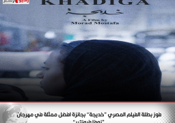 فوز بطلة الفيلم المصري “خديجة” بجائزة افضل ممثلة في مهرجان “نوفا فرونتير”