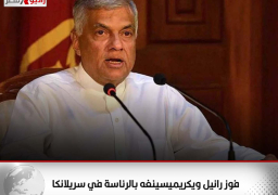 فوز رانيل ويكريميسينغه بالرئاسة في سريلانكا