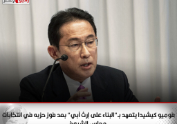 فوميو كيشيدا يتعهد بـ”البناء على إرث آبي” بعد فوز حزبه في انتخابات مجلس الشيوخ