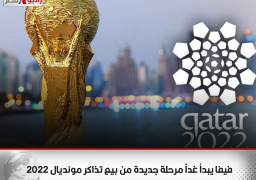 فيفا يبدأ غداً مرحلة جديدة من بيع تذاكر مونديال 2022