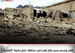 قتلى وجرحى بسبب زلزال قوى ضرب منطقة “جايان بكتيكا” الأفغانية