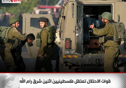 قوات الاحتلال تعتقل فلسطينيين اثنين شرق رام الله