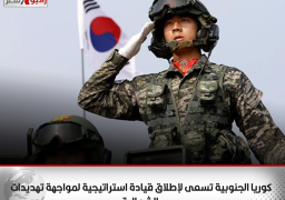 كوريا الجنوبية تسعى لإطلاق قيادة استراتيجية لمواجهة تهديدات الشمالية