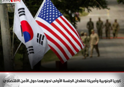 كوريا الجنوبية وأمريكا تعقدان الجلسة الأولى لحوارهما حول الأمن الاقتصادى