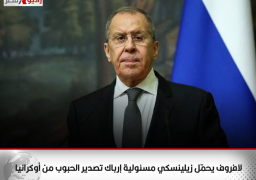 لافروف يحمّل زيلينسكي مسئولية إرباك تصدير الحبوب من أوكرانيا